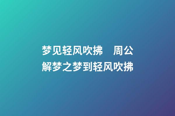 梦见轻风吹拂　周公解梦之梦到轻风吹拂